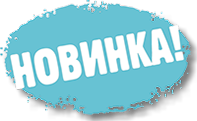 Новинка